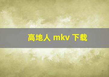 高地人 mkv 下载